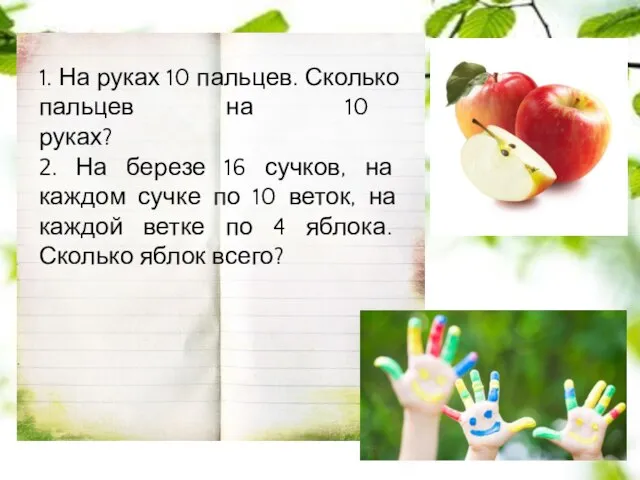 1. На руках 10 пальцев. Сколько пальцев на 10 руках? 2. На