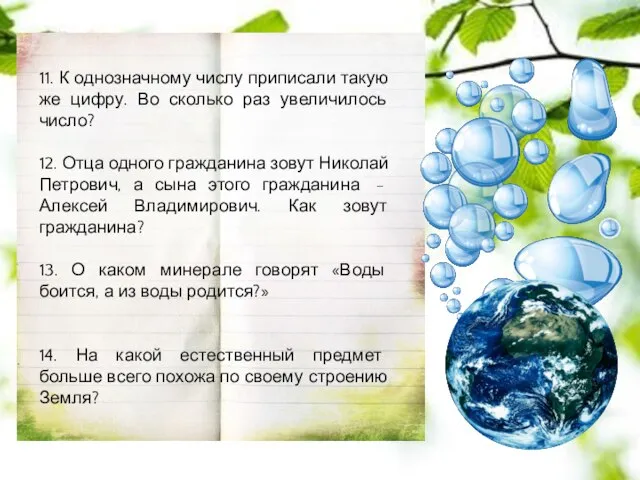 11. К однозначному числу приписали такую же цифру. Во сколько раз увеличилось