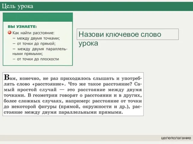 Цель урока целеполагание Назови ключевое слово урока