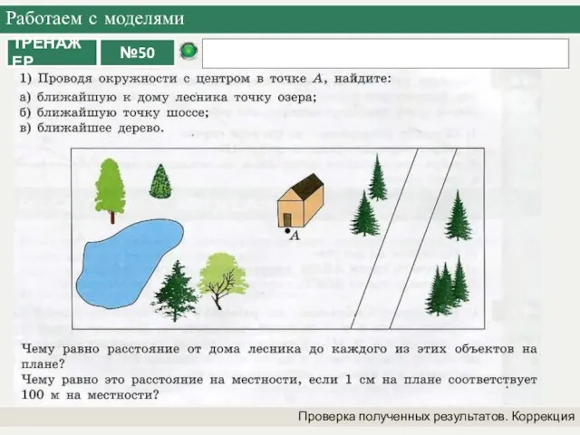 Работаем с моделями Проверка полученных результатов. Коррекция