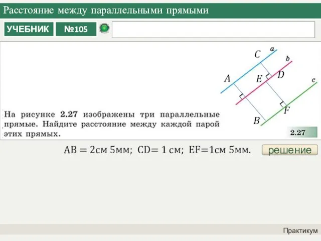 Расстояние между параллельными прямыми Практикум решение AB = 2cм 5мм; CD= 1