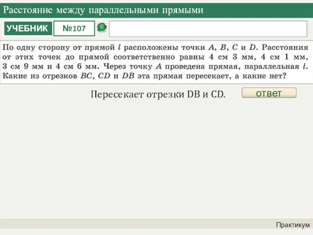 Расстояние между параллельными прямыми Практикум ответ Пересекает отрезки DB и CD.