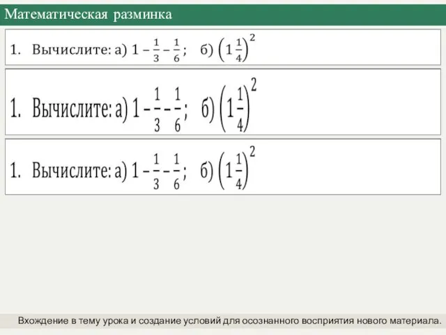 Математическая разминка Вхождение в тему урока и создание условий для осознанного восприятия нового материала.