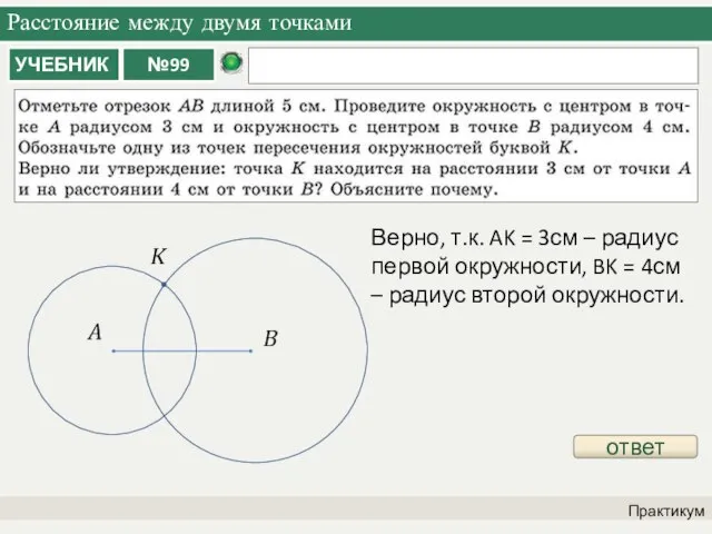 Расстояние между двумя точками Практикум ответ A B K Верно, т.к. AK