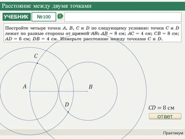 Расстояние между двумя точками Практикум ответ A B CD = 8 см