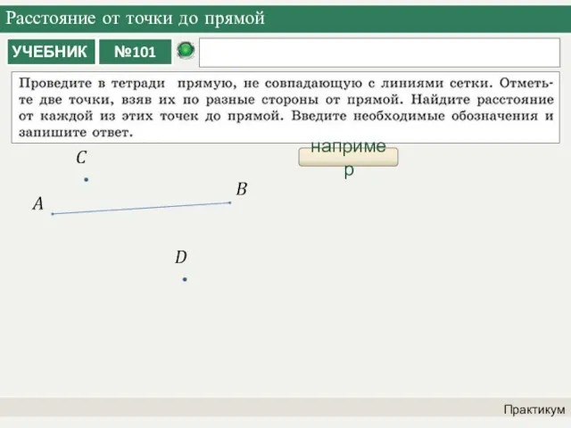 Расстояние от точки до прямой Практикум например A B