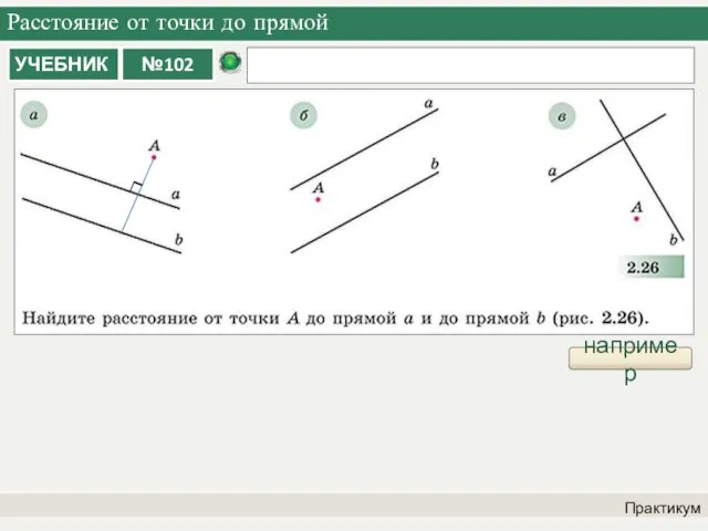 Расстояние от точки до прямой Практикум например ∟