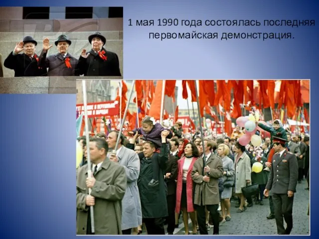 1 мая 1990 года состоялась последняя первомайская демонстрация.