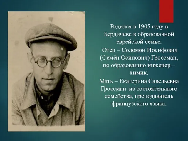 Родился в 1905 году в Бердичеве в образованной еврейской семье. Отец –