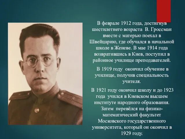 В феврале 1912 года, достигнув шестилетнего возраста В. Гроссман вместе с матерью