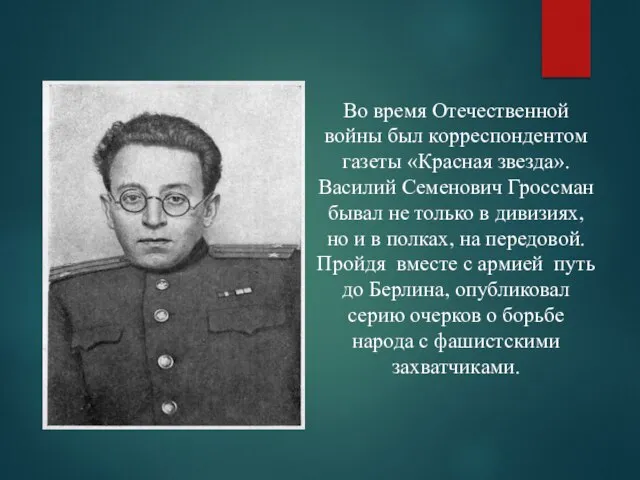 Во время Отечественной войны был корреспондентом газеты «Красная звезда». Василий Семенович Гроссман