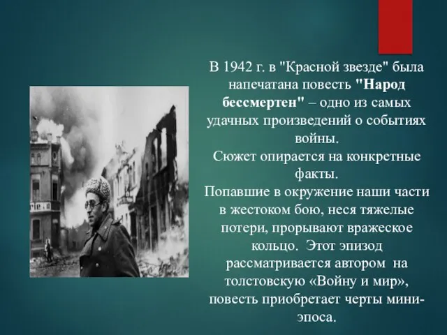 В 1942 г. в "Красной звезде" была напечатана повесть "Народ бессмертен" –