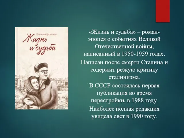 «Жизнь и судьба» – роман-эпопея о событиях Великой Отечественной войны, написанный в