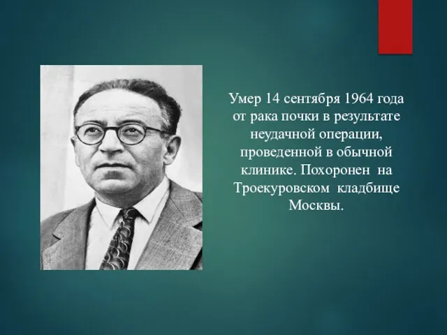 Умер 14 сентября 1964 года от рака почки в результате неудачной операции,