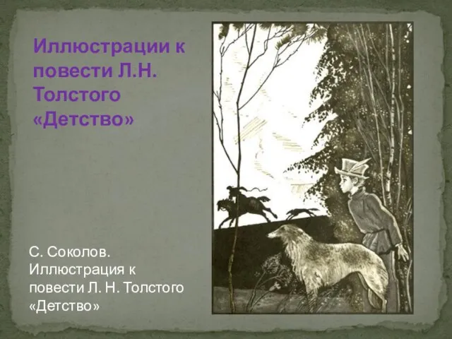 Иллюстрации к повести Л.Н.Толстого «Детство» С. Соколов. Иллюстрация к повести Л. Н. Толстого «Детство»