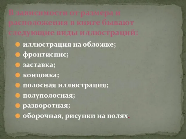 иллюстрация на обложке; фронтиспис; заставка; концовка; полосная иллюстрация; полуполосная; разворотная; оборочная, рисунки