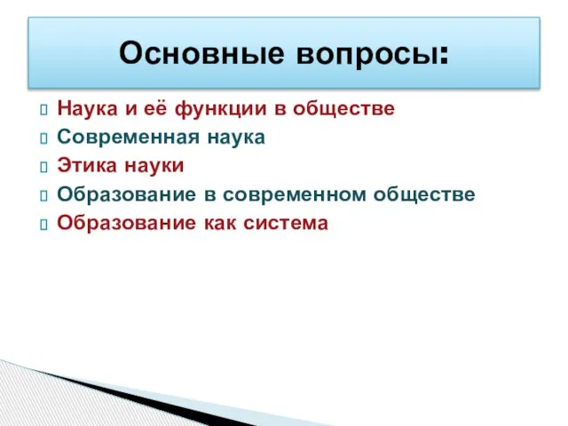 Наука и её функции в обществе Современная наука Этика науки Образование в