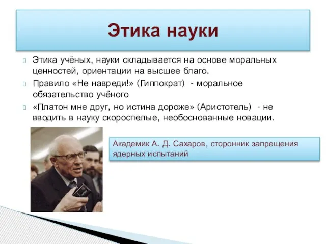 Этика учёных, науки складывается на основе моральных ценностей, ориентации на высшее благо.