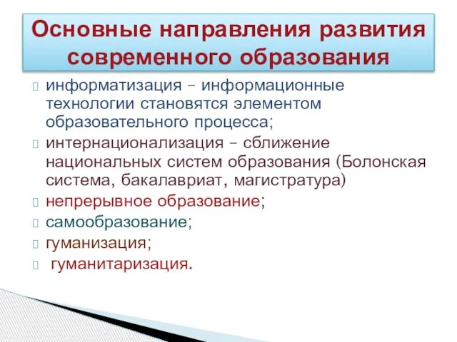 информатизация – информационные технологии становятся элементом образовательного процесса; интернационализация – сближение национальных