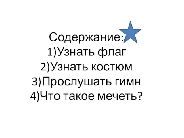 Содержание: 1)Узнать флаг 2)Узнать костюм 3)Прослушать гимн 4)Что такое мечеть?