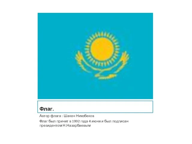Флаг. Автор флага : Шакен Ниязбеков Флаг был принят в 1992 года