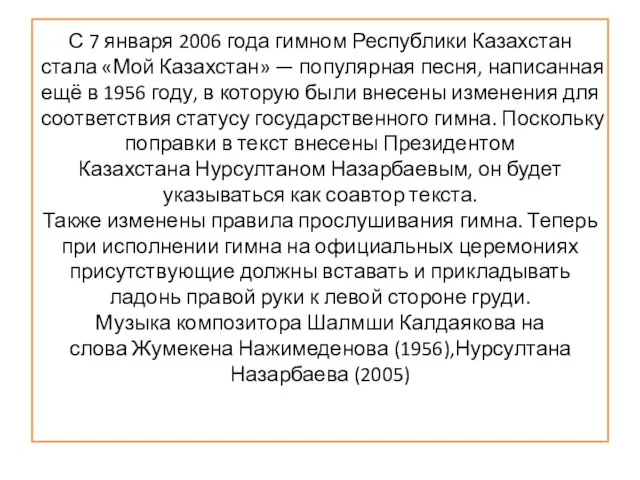 С 7 января 2006 года гимном Республики Казахстан стала «Мой Казахстан» —