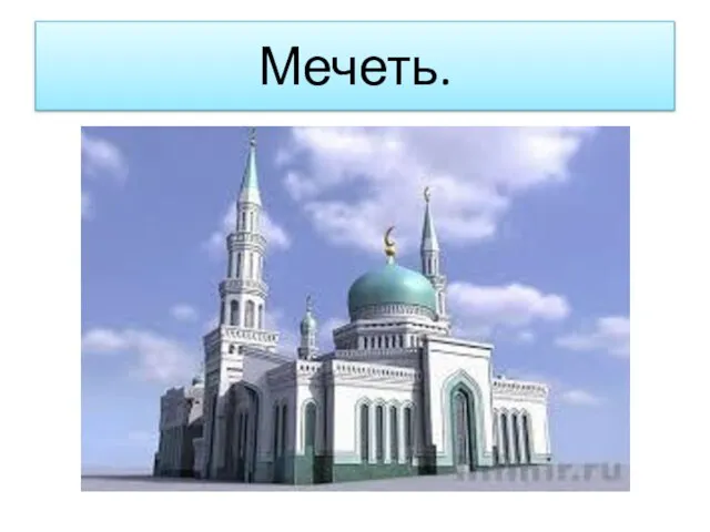 Мечеть.