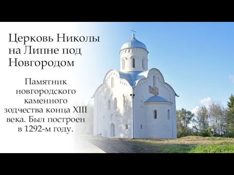 Церковь Николы на Липне под Новгородом Памятник новгородского каменного зодчества конца XIII