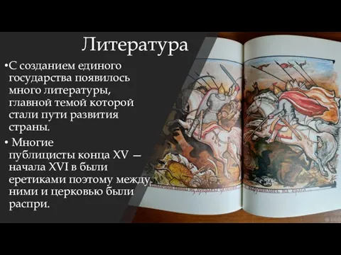 Литература С созданием единого государства появилось много литературы, главной темой которой стали