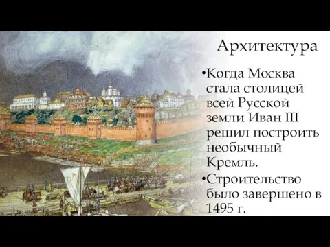 Архитектура Когда Москва стала столицей всей Русской земли Иван III решил построить