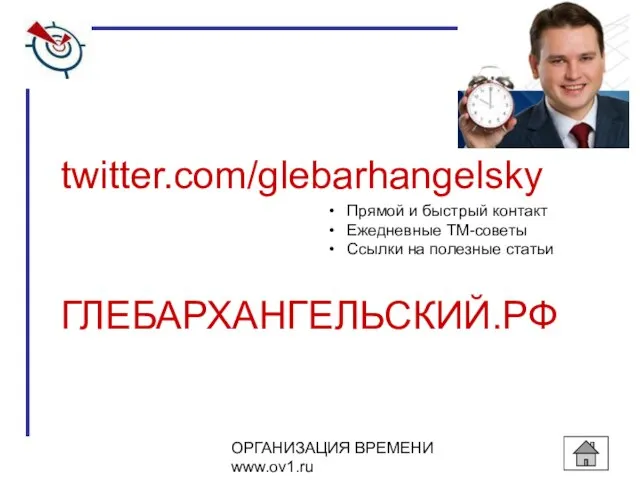 twitter.com/glebarhangelsky ГЛЕБАРХАНГЕЛЬСКИЙ.РФ Прямой и быстрый контакт Ежедневные ТМ-советы Ссылки на полезные статьи