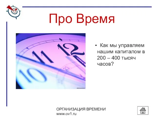 Про Время Как мы управляем нашим капиталом в 200 – 400 тысяч часов?