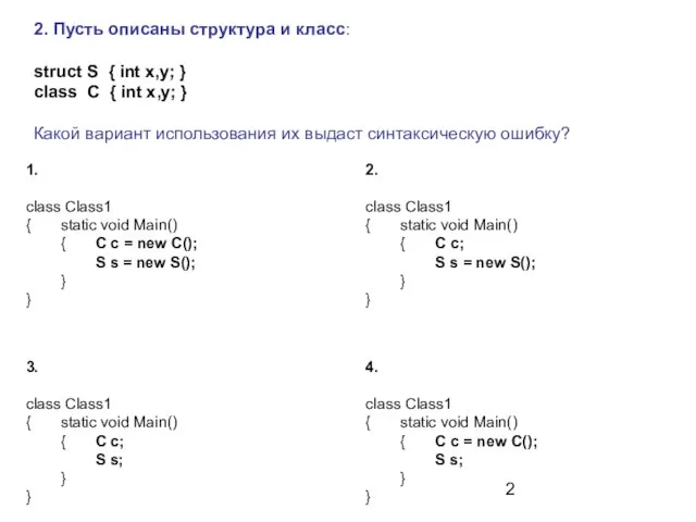 2. Пусть описаны структура и класс: struct S { int x,y; }