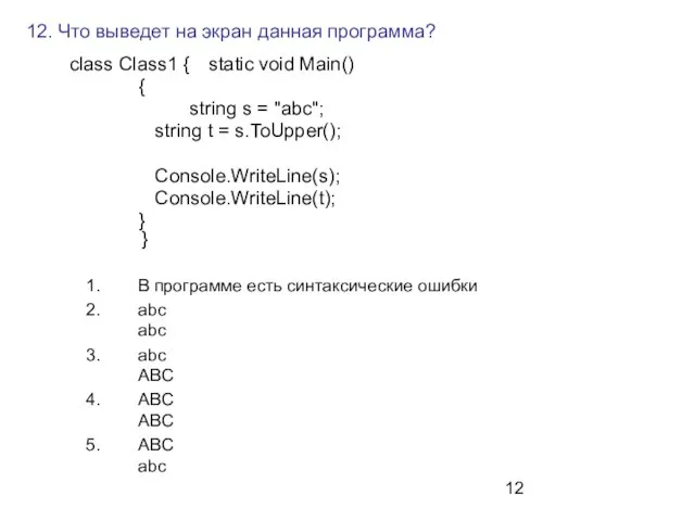 12. Что выведет на экран данная программа? class Class1 { static void