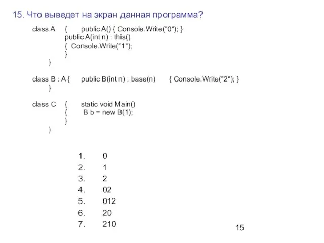 15. Что выведет на экран данная программа? class A { public A()