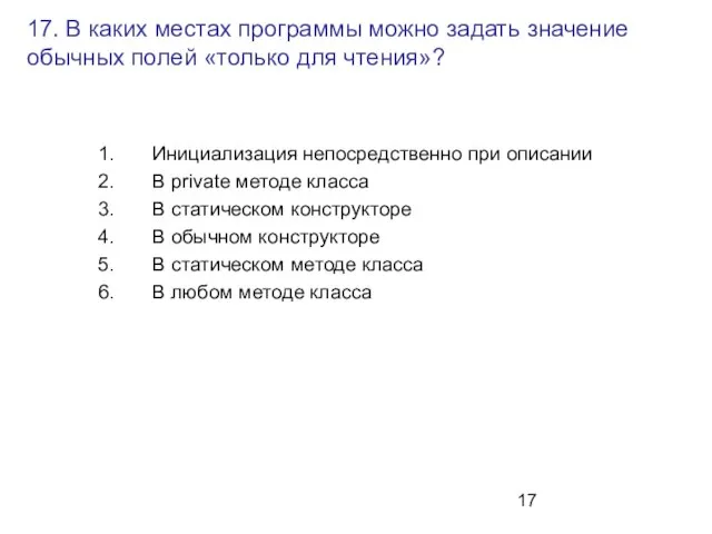 17. В каких местах программы можно задать значение обычных полей «только для