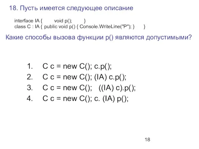 18. Пусть имеется следующее описание C c = new C(); c.p(); C