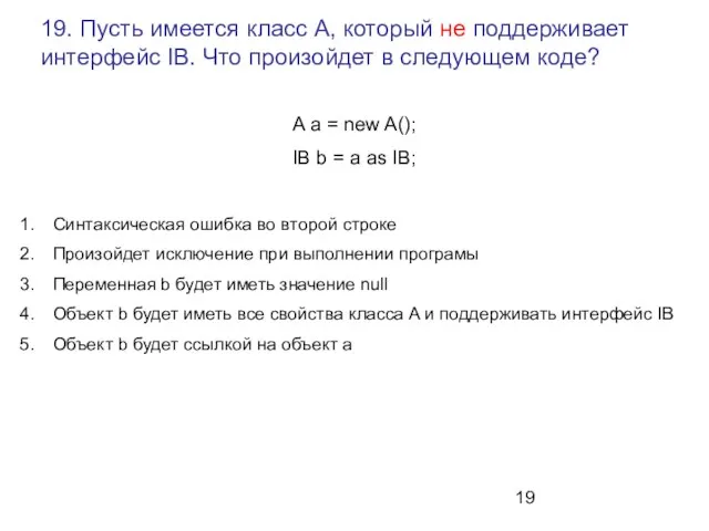 19. Пусть имеется класс A, который не поддерживает интерфейс IB. Что произойдет