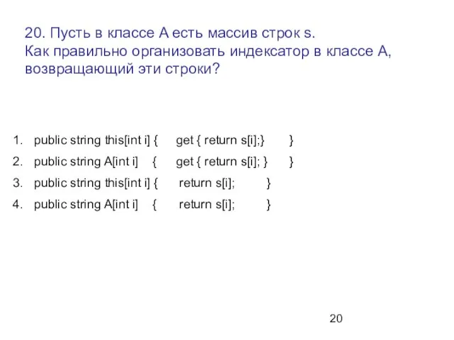 20. Пусть в классе A есть массив строк s. Как правильно организовать