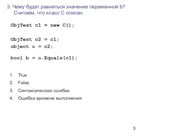 3. Чему будет равняться значение переменной b? Считаем, что класс C описан.