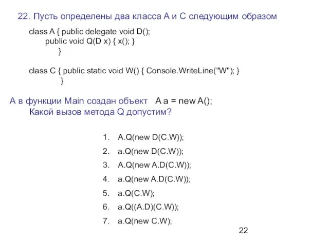 22. Пусть определены два класса A и C следующим образом A.Q(new D(C.W));