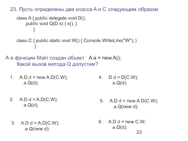 23. Пусть определены два класса A и C следующим образом A.D d