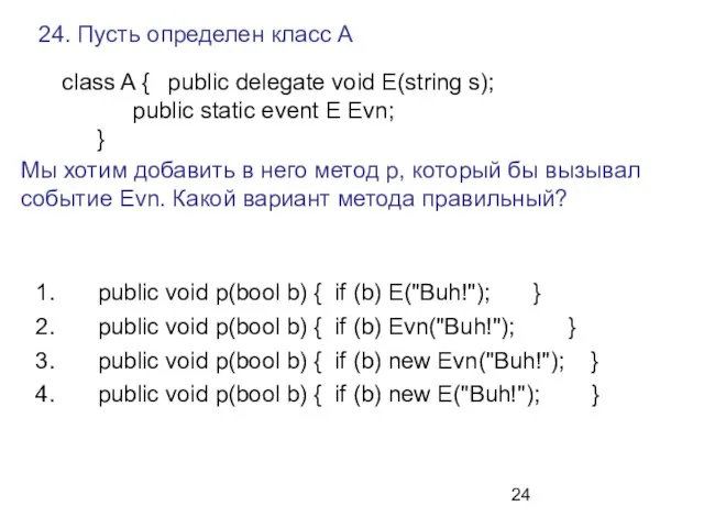 24. Пусть определен класс A public void p(bool b) { if (b)