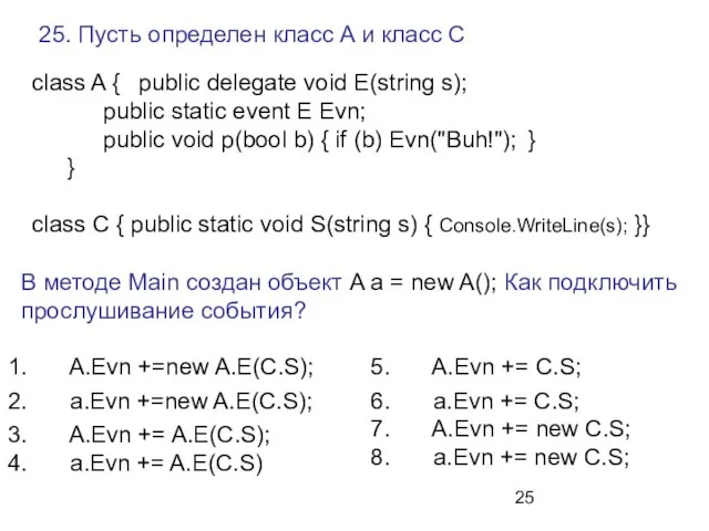 25. Пусть определен класс A и класс C A.Evn +=new A.E(C.S); a.Evn