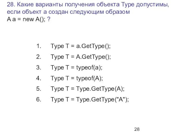 28. Какие варианты получения объекта Type допустимы, если объект а создан следующим