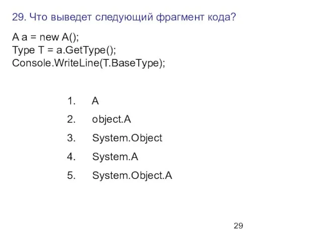 29. Что выведет следующий фрагмент кода? A a = new A(); Type