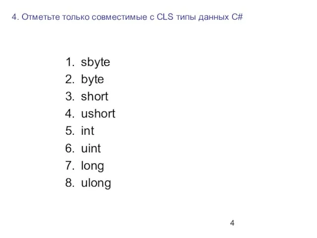 4. Отметьте только совместимые с CLS типы данных C# sbyte byte short
