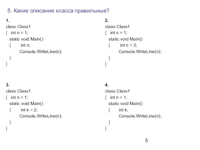 5. Какие описание класса правильные? 1. class Class1 { int n =