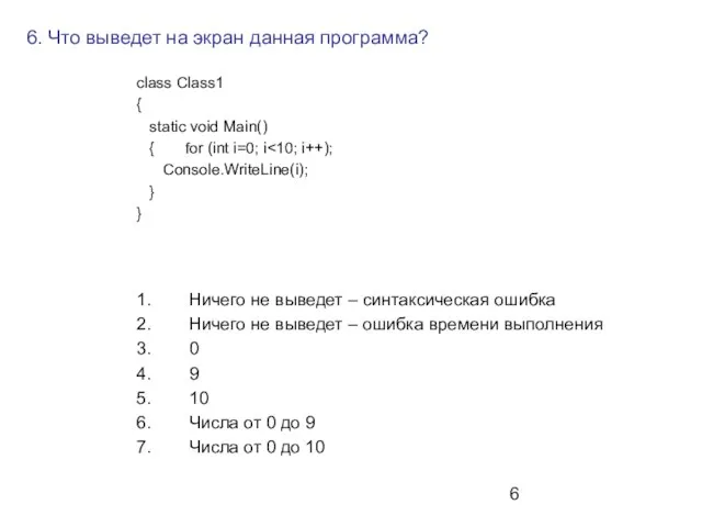 6. Что выведет на экран данная программа? class Class1 { static void