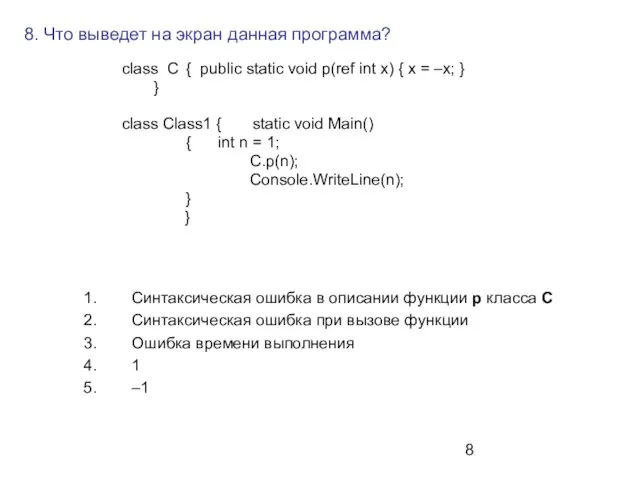 8. Что выведет на экран данная программа? class C { public static